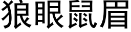 狼眼鼠眉 (黑体矢量字库)