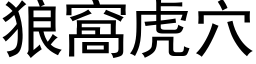 狼窝虎穴 (黑体矢量字库)