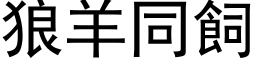 狼羊同饲 (黑体矢量字库)