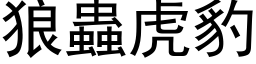 狼虫虎豹 (黑体矢量字库)