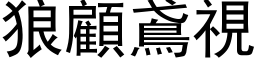 狼顾鳶视 (黑体矢量字库)