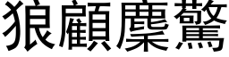 狼顾麇惊 (黑体矢量字库)