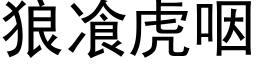 狼飡虎咽 (黑体矢量字库)