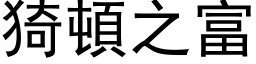 猗頓之富 (黑体矢量字库)