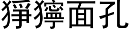 猙獰面孔 (黑体矢量字库)