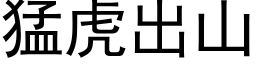 猛虎出山 (黑体矢量字库)