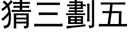 猜三划五 (黑体矢量字库)