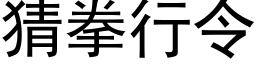 猜拳行令 (黑体矢量字库)