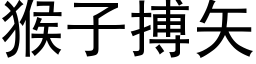 猴子搏矢 (黑体矢量字库)