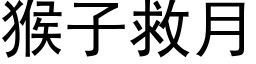 猴子救月 (黑体矢量字库)