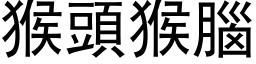 猴頭猴腦 (黑体矢量字库)