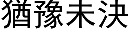 猶豫未決 (黑体矢量字库)