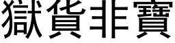 狱货非宝 (黑体矢量字库)