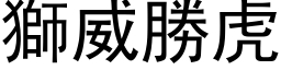 獅威勝虎 (黑体矢量字库)