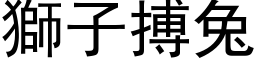 狮子搏兔 (黑体矢量字库)