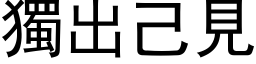 獨出己見 (黑体矢量字库)