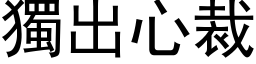 独出心裁 (黑体矢量字库)