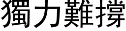 獨力難撐 (黑体矢量字库)