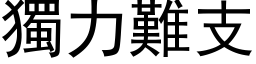 独力难支 (黑体矢量字库)