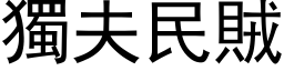 獨夫民賊 (黑体矢量字库)