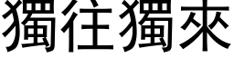 独往独来 (黑体矢量字库)