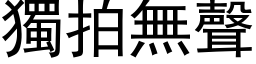 獨拍無聲 (黑体矢量字库)