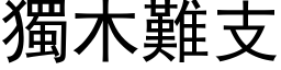 独木难支 (黑体矢量字库)