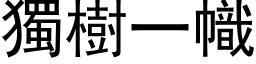 独树一帜 (黑体矢量字库)