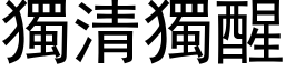 獨清獨醒 (黑体矢量字库)