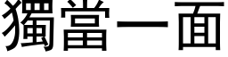 獨當一面 (黑体矢量字库)