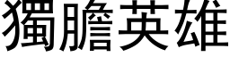 獨膽英雄 (黑体矢量字库)