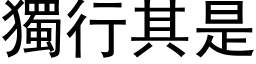 独行其是 (黑体矢量字库)