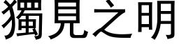 独见之明 (黑体矢量字库)