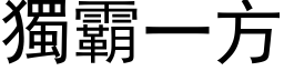 独霸一方 (黑体矢量字库)