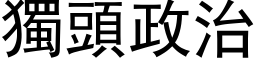 獨頭政治 (黑体矢量字库)