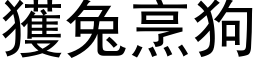 獲兔烹狗 (黑体矢量字库)