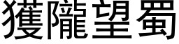 获陇望蜀 (黑体矢量字库)