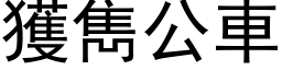 获雋公车 (黑体矢量字库)