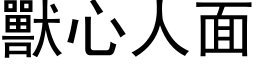 兽心人面 (黑体矢量字库)