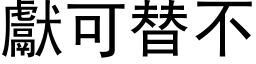 献可替不 (黑体矢量字库)