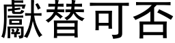 献替可否 (黑体矢量字库)