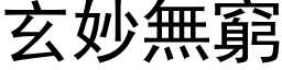 玄妙無窮 (黑体矢量字库)