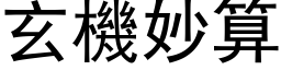 玄機妙算 (黑体矢量字库)