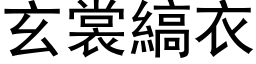 玄裳縞衣 (黑体矢量字库)