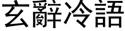 玄辭冷語 (黑体矢量字库)