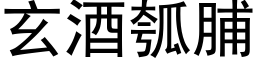 玄酒瓠脯 (黑体矢量字库)