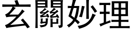 玄關妙理 (黑体矢量字库)