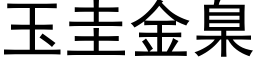 玉圭金臬 (黑体矢量字库)