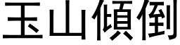 玉山倾倒 (黑体矢量字库)