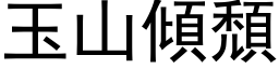 玉山倾颓 (黑体矢量字库)